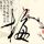 焦糖